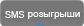 sms розыгрыши, смс поздравления